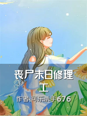 丧尸末日修理工