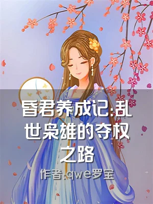 昏君养成记：乱世枭雄的夺权之路