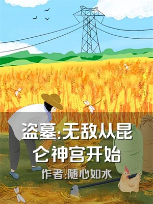 盗墓：无敌从昆仑神宫开始