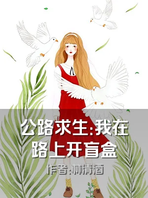 公路求生：我在路上开盲盒