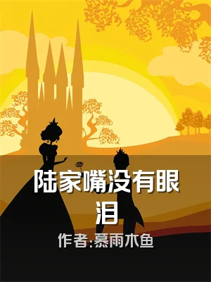 陆家嘴没有眼泪