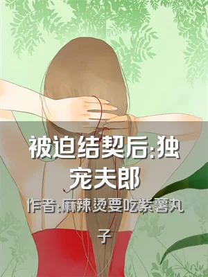 被迫结契后：独宠夫郎