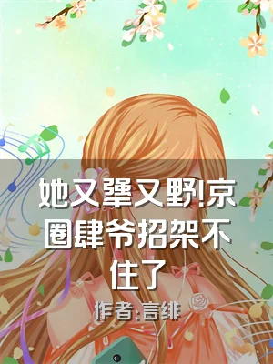 她又犟又野！京圈肆爷招架不住了