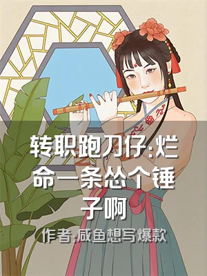 转职跑刀仔：烂命一条怂个锤子啊