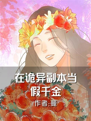 在诡异副本当假千金