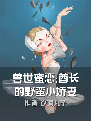 兽世蜜恋：酋长的野蛮小娇妻