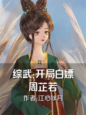 综武：开局白嫖周芷若