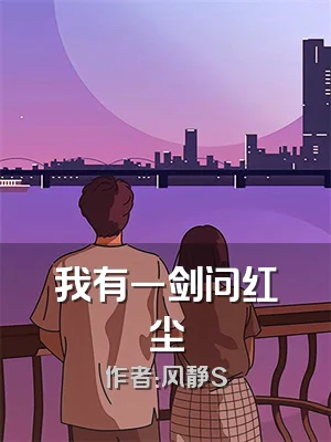 我有一剑问红尘