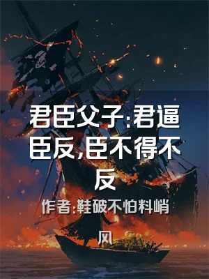 君臣父子：君逼臣反，臣不得不反