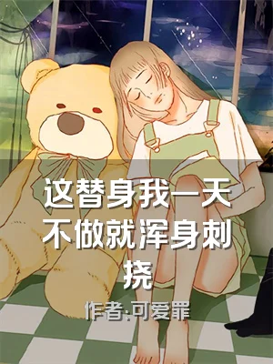 这替身我一天不做就浑身刺挠