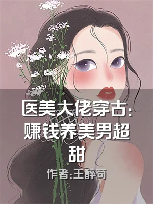 医美大佬穿古：赚钱养美男超甜