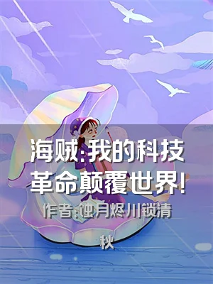 海贼：我的科技革命颠覆世界！