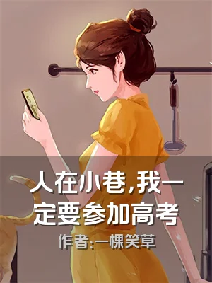 人在小巷，我一定要参加高考