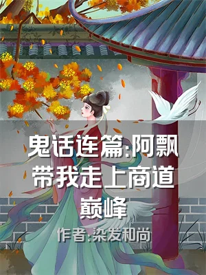 鬼话连篇：阿飘带我走上商道巅峰