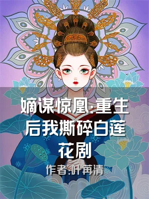 嫡谋惊凰：重生后我撕碎白莲花剧