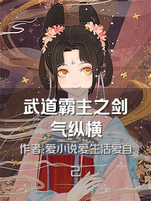 武道霸主之剑气纵横