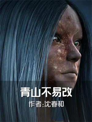 青山不易改