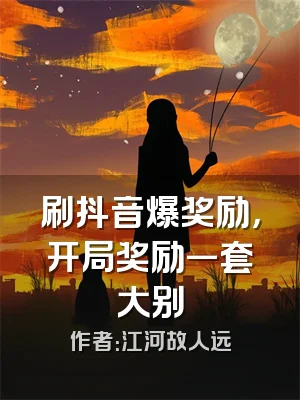 刷抖音爆奖励，开局奖励一套大别