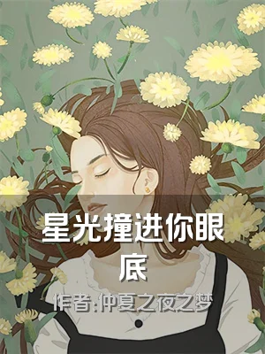 星光撞进你眼底