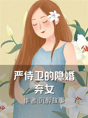 严侍卫的隐婚弃女