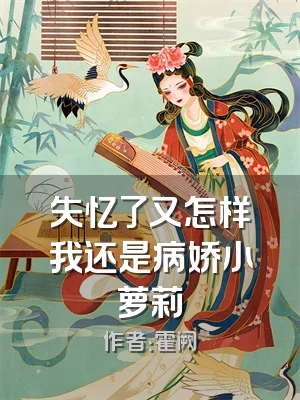 失忆了又怎样我还是病娇小萝莉
