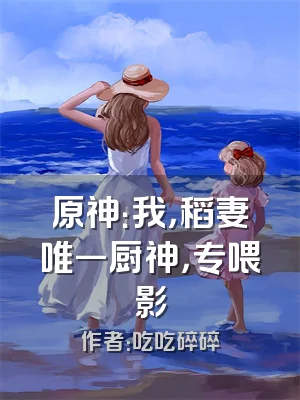 原神：我，稻妻唯一厨神，专喂影