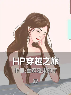 HP穿越之旅