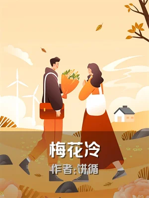 梅花冷