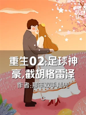 重生02：足球神豪，截胡格雷泽