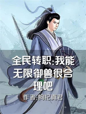 全民转职：我能无限御兽很合理吧