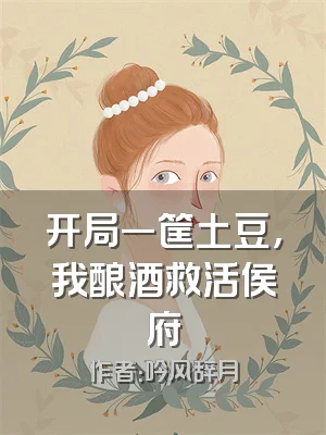 开局一筐土豆，我酿酒救活侯府