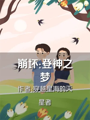 崩坏：登神之梦