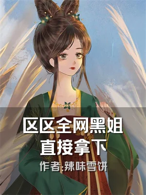 区区全网黑姐直接拿下