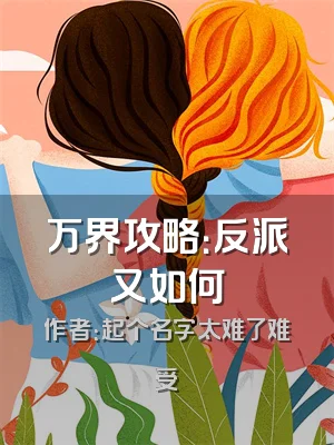 万界攻略：反派又如何