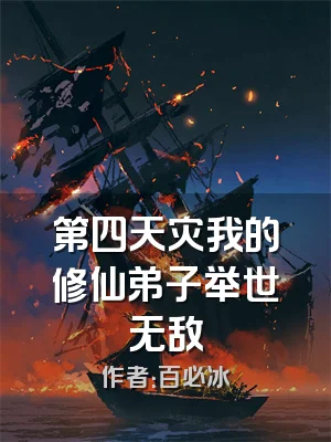 第四天灾我的修仙弟子举世无敌