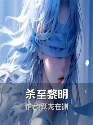 杀至黎明