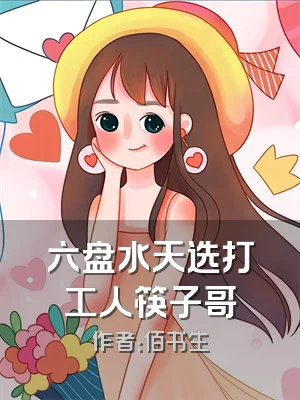 六盘水天选打工人筷子哥