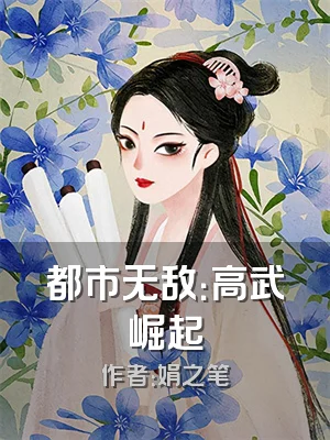 都市无敌：高武崛起