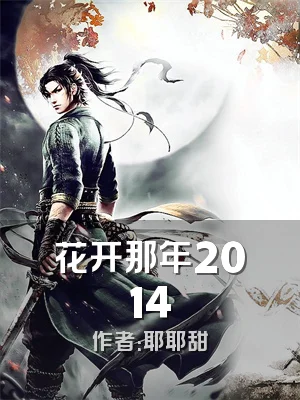 花开那年2014