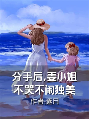 分手后，姜小姐不哭不闹独美