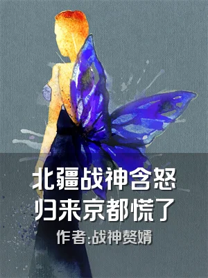 北疆战神含怒归来京都慌了