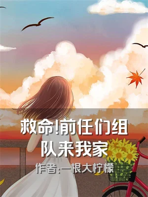 救命！前任们组队来我家