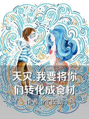天灾：我要将你们转化成食材
