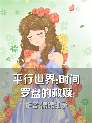 平行世界：时间罗盘的救赎