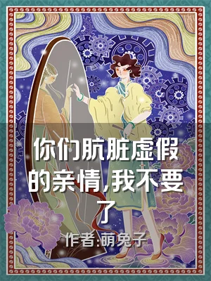 你们肮脏虚假的亲情，我不要了
