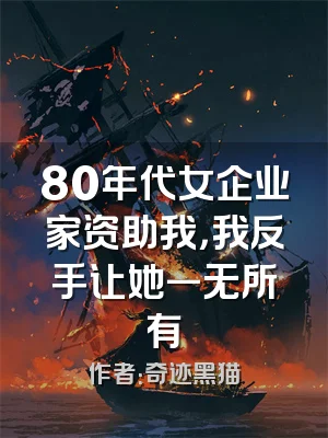 80年代女企业家资助我，我反手让她一无所有