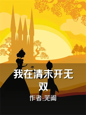我在清末开无双