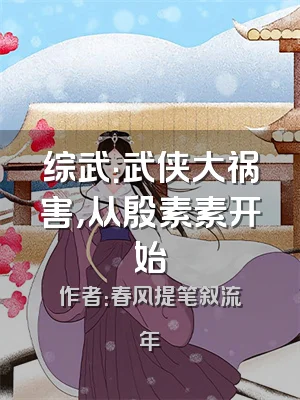 综武：武侠大祸害，从殷素素开始