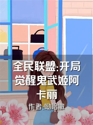 全民联盟：开局觉醒鬼武姬阿卡丽