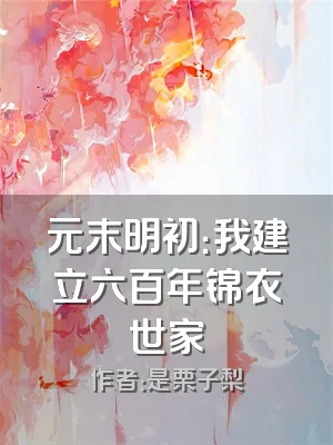 元末明初：我建立六百年锦衣世家